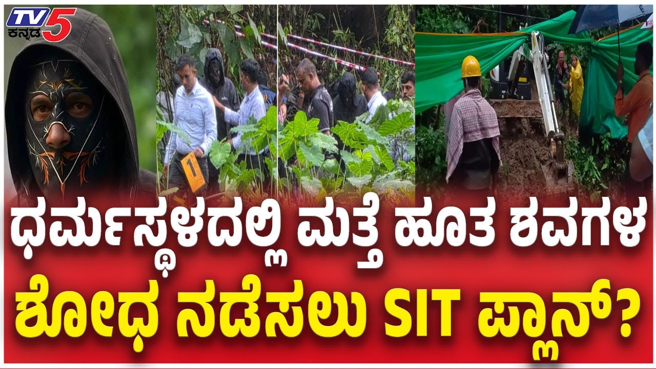 SIT Search Operation In Netravati Buried Body Case ಮತ್ತೆ ಹೂತ ಶವಗಳ ಶೋಧ ನಡೆಸಲು SIT ಪ್ಲಾನ್?