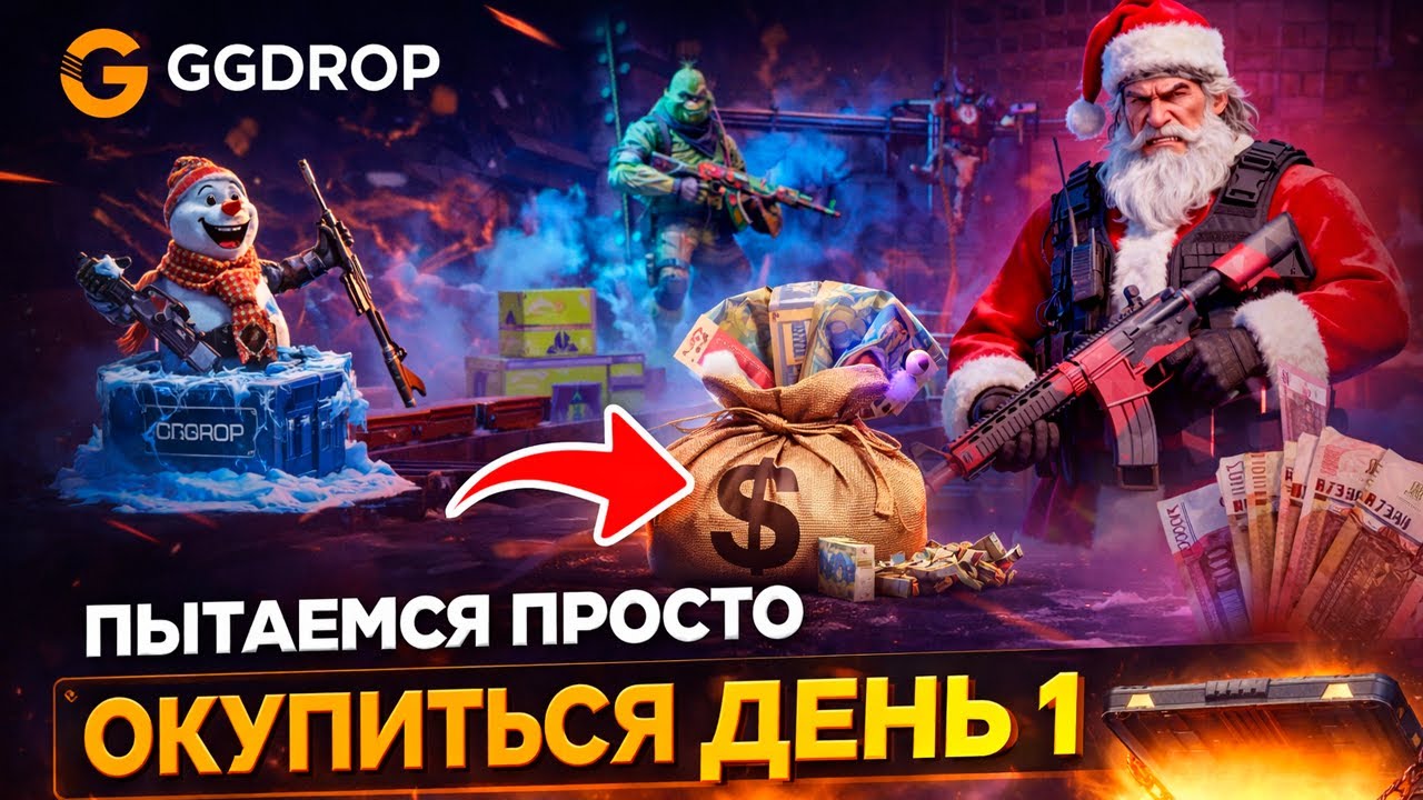 Пытаемся просто окупиться на GGdrop день 1