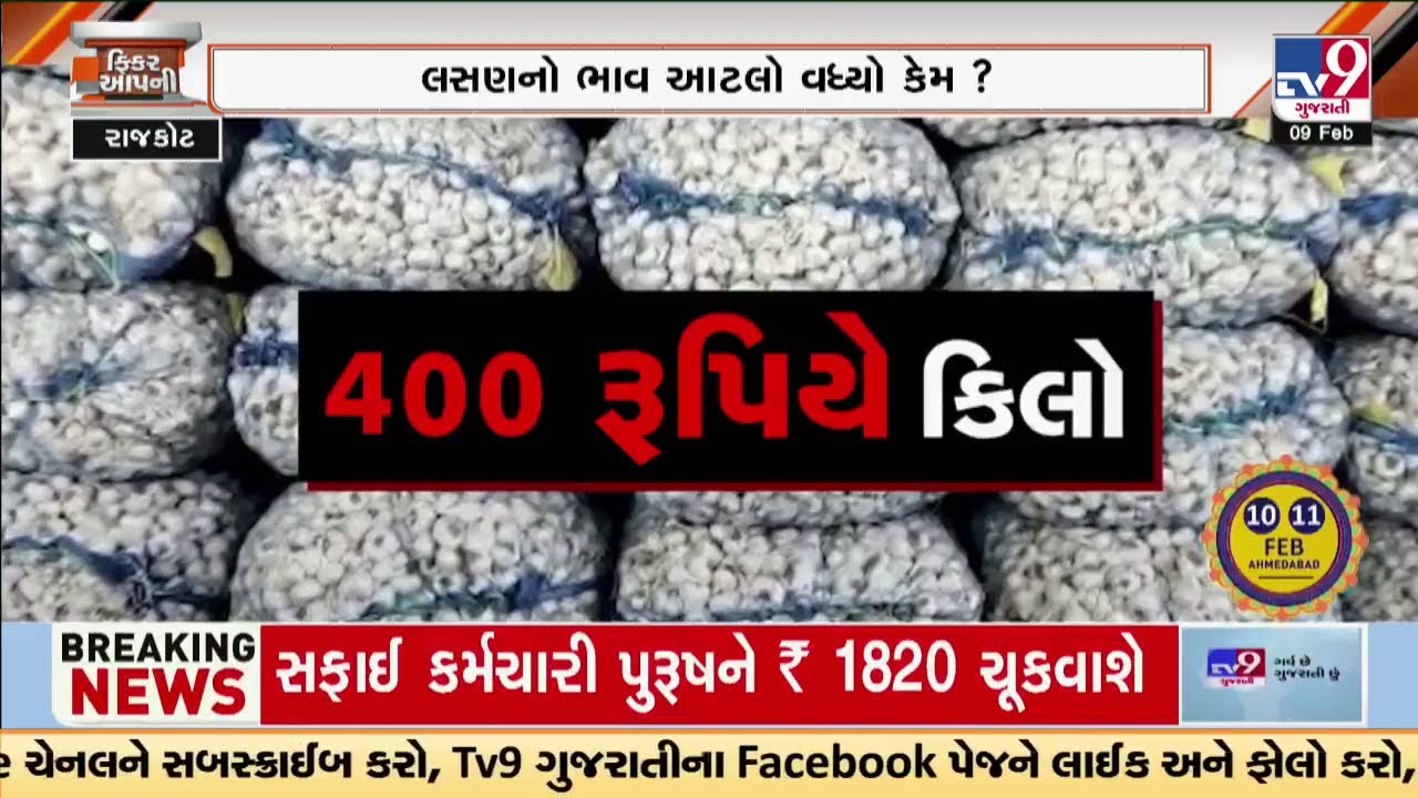 રાજકોટ: લસણનો ભાવ આટલો વધ્યો કેમ ? લસણના ભાવની ‘ઈન્સાઈડ સ્ટોરી’ | TV9Gujarati
