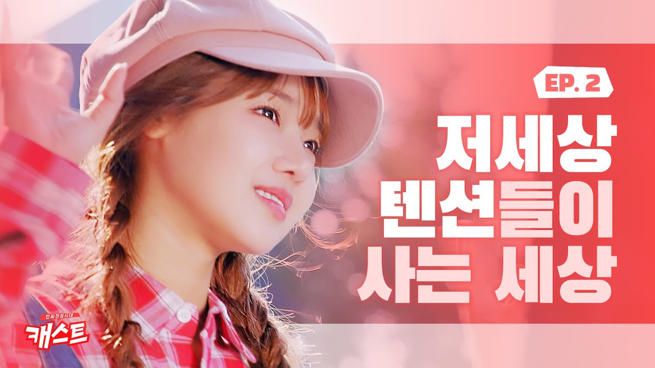 저세상 텐션들이 사는 세상 [캐스트:인싸전성시대] EP.2