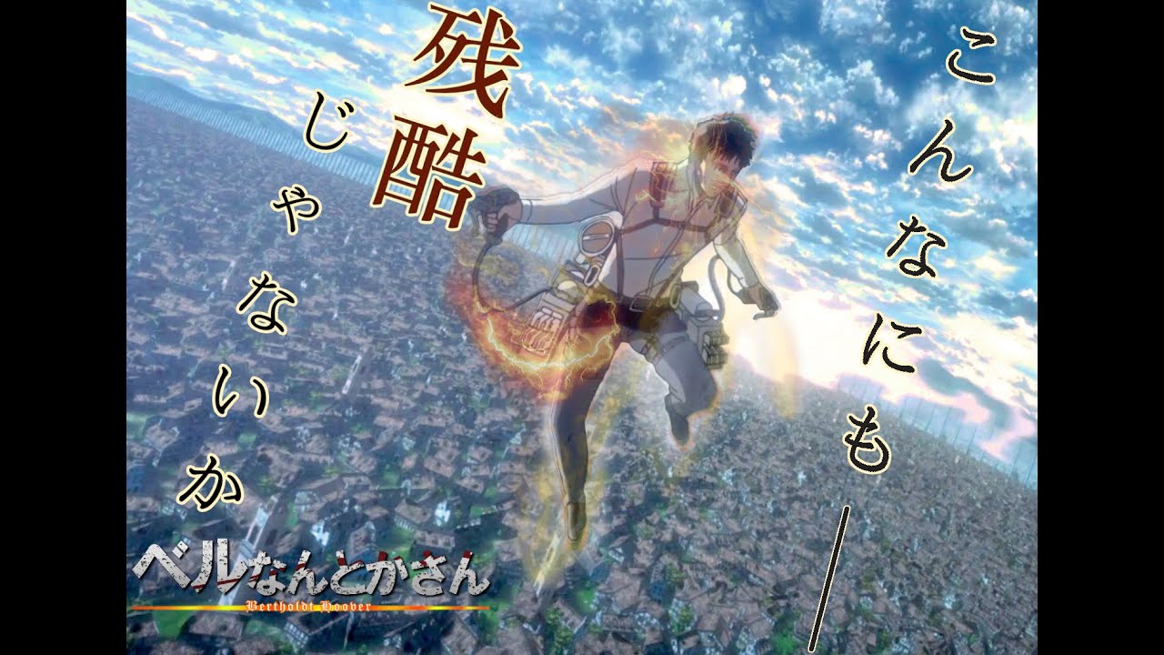 【AMV/MAD】進撃の巨人 Attack on Titan 