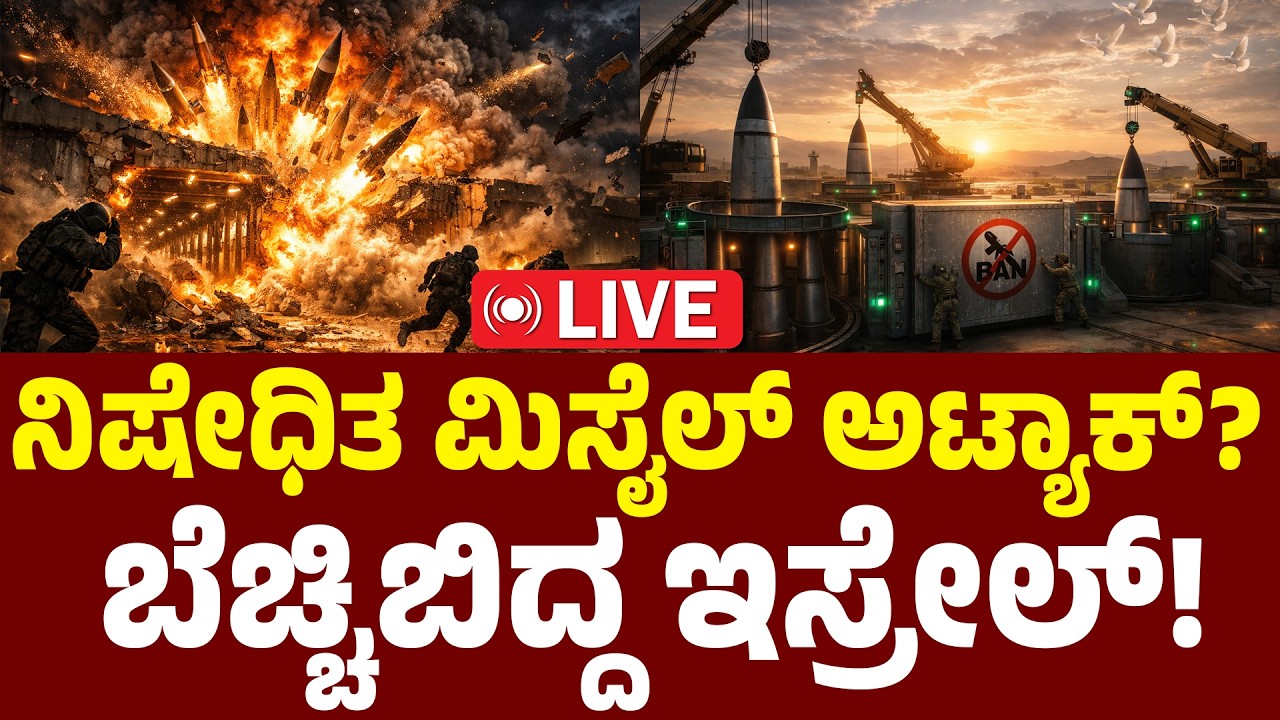 LIVE | Iran VS Isreal War | Tehran Airstrikes | Middle East Conflict | Ali Khamenei | ಸರ್ವನಾಶದ ಶಪಥ