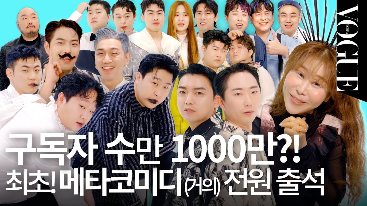 메타코미디 코미디언이 패션 브랜드라면? | VOGUEMEETS (피식대학, 숏박스, 엄지렐라, 과나, 김경욱, 대니초, 박세미, 빵송국, 김해준, 스낵타운, 면상들, 뷰티풀너드)