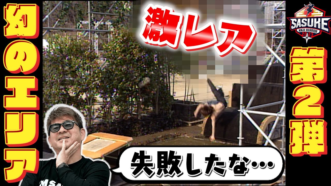 【まだあります】1回きりで姿を消した幻のエリアを一挙公開Part2‼️ 総合演出・乾雅人の裏話も【SASUKE2023 開催決定】