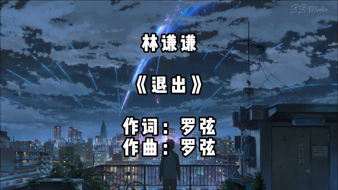 《退出》[原唱] -林谦谦 (抖音已在全网在线) 【动态歌词】🎵