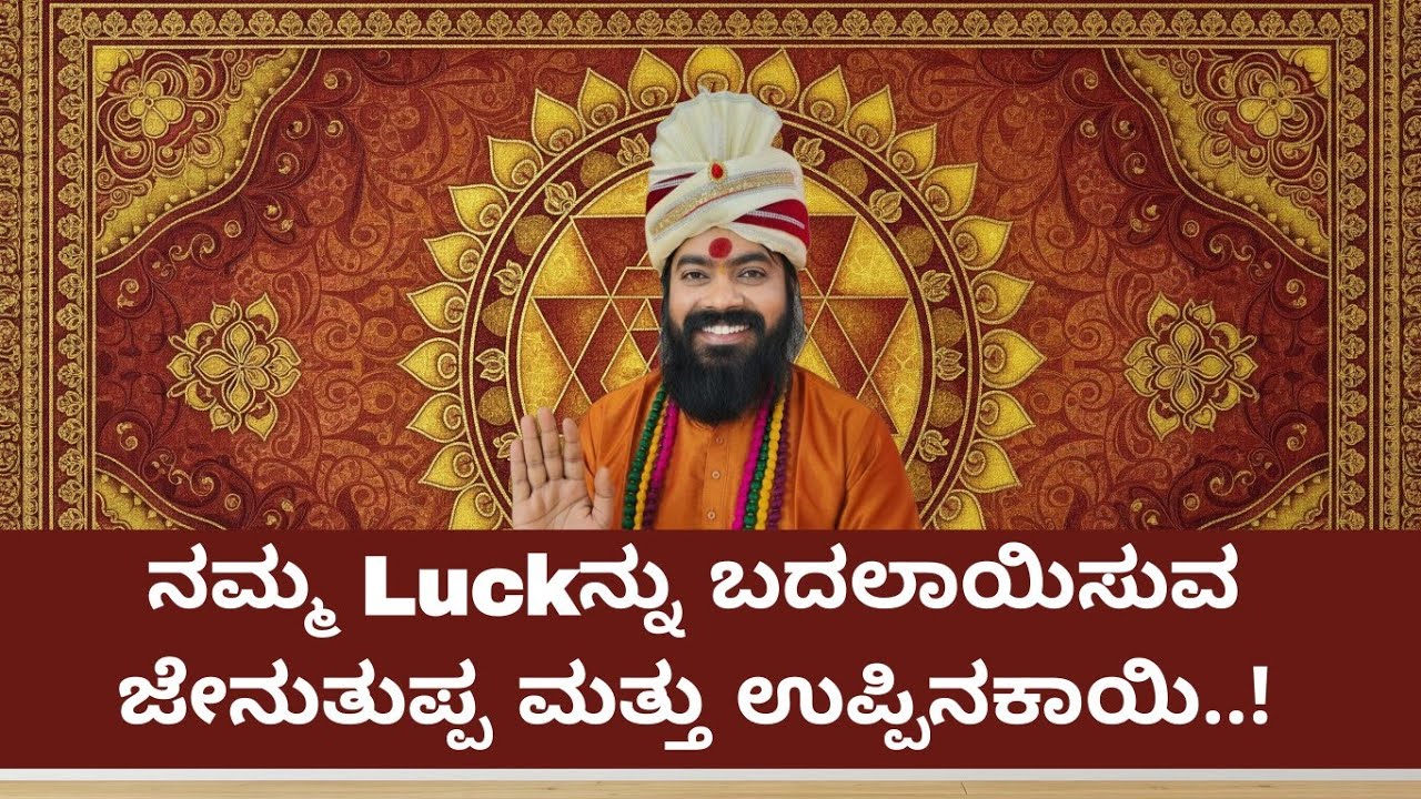 ನಮ್ಮ Luckನ್ನು ಬದಲಾಯಿಸುವ ಜೇನುತುಪ್ಪ ಮತ್ತು ಉಪ್ಪಿನಕಾಯಿ..!#vishnudattaguruji 