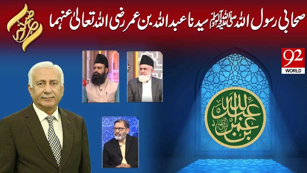 SUBH-E-NOOR | Sahabi Rasool (SAW) Syedina Abdullah Bin Umer (RA) | 26 Jan 2026 | 92 World