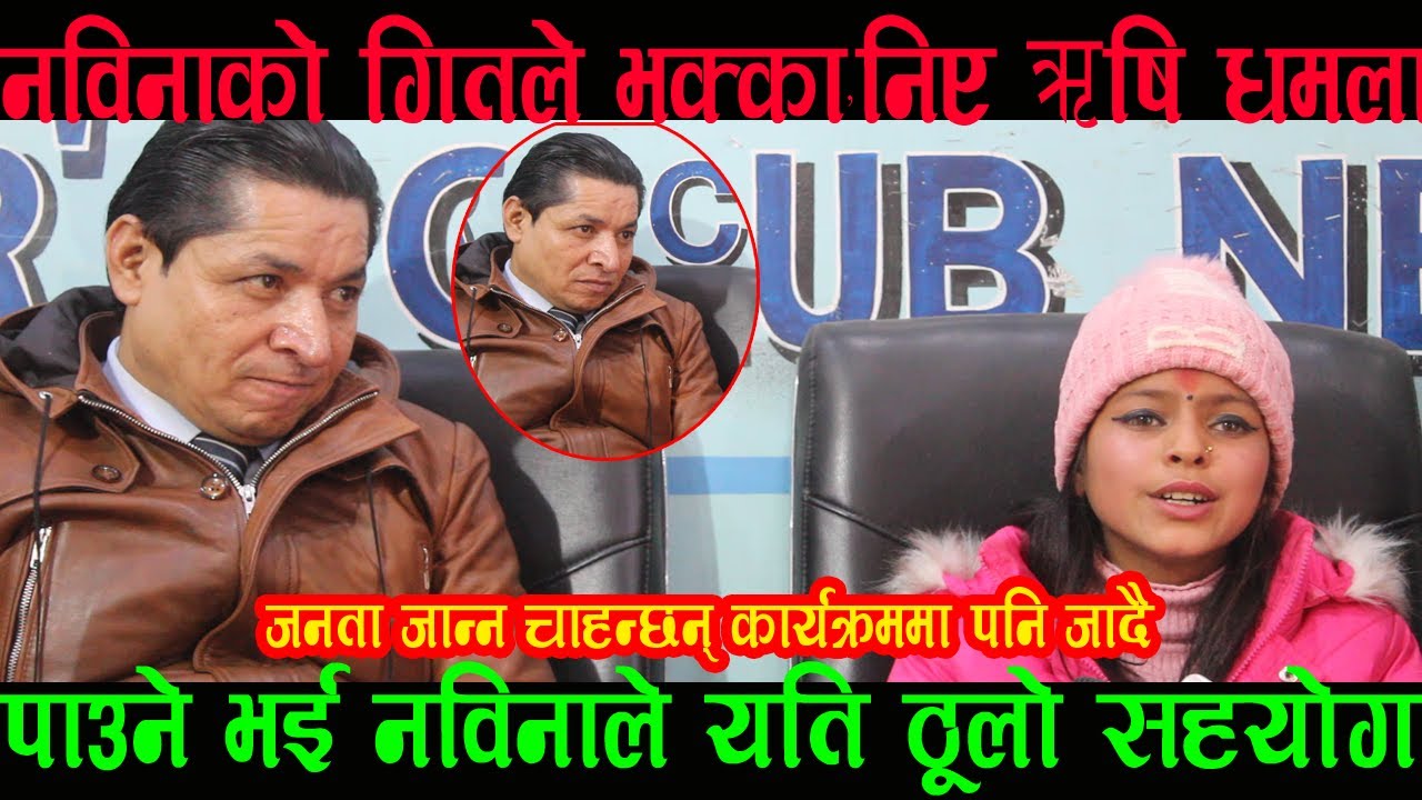 ऋषि धमलासंग भेटेपछि नविनाको जीवनमा फेरी थपियो आर्को खुसी, Nabina KC | Rishi Dhamala | भगवान बने ऋषि