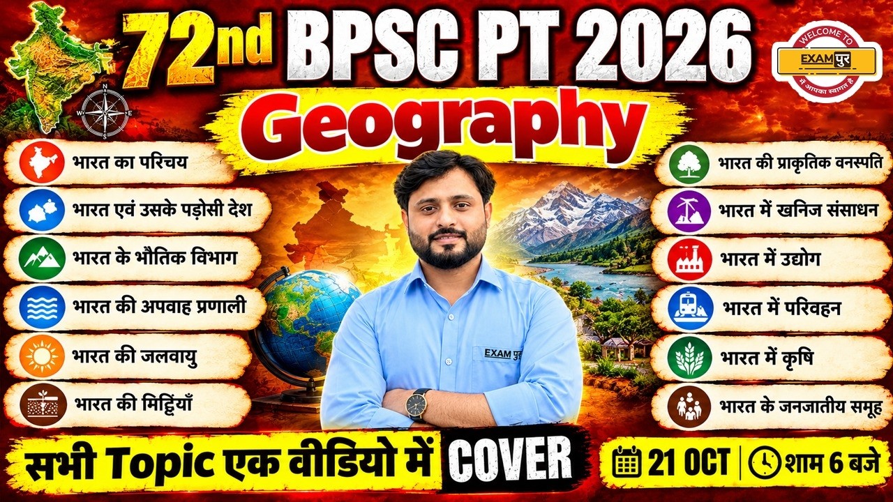 72nd BPSC PRELIMS 2026 GEOGRAPHY CLASS | 72 BPSC GEOGRAPHY CLASSES | BPSC GEOGRAPHY MARATHON CLASS