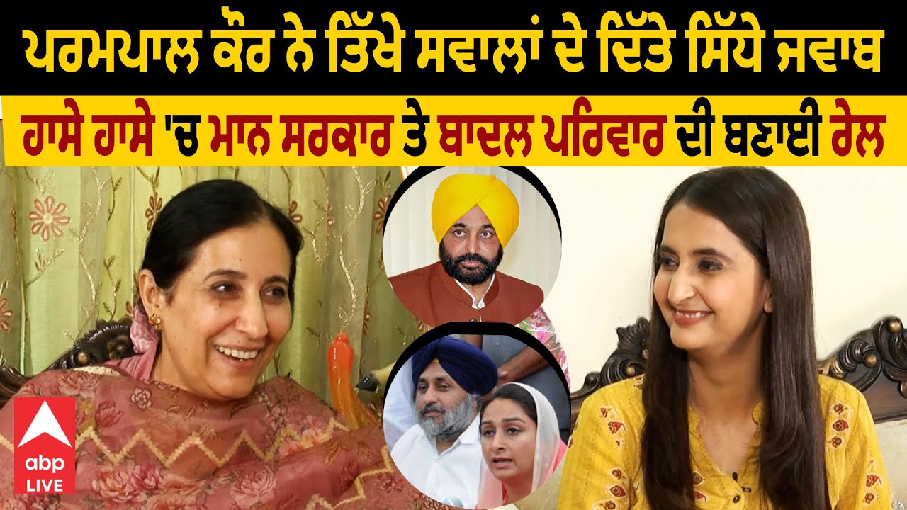 Parampal Kaur Reply | ਪਰਮਪਾਲ ਕੌਰ ਨੇ ਤਿੱਖੇ ਸਵਾਲਾਂ ਦੇ ਦਿੱਤੇ ਸਿੱਧੇ ਜਵਾਬ | Bathinda Hot Seat | Election
