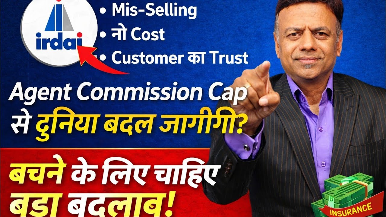 IRDAI Commission Cap: क्या इससे Insurance Mis-Selling रुकेगी या सच्चाई कुछ और है?