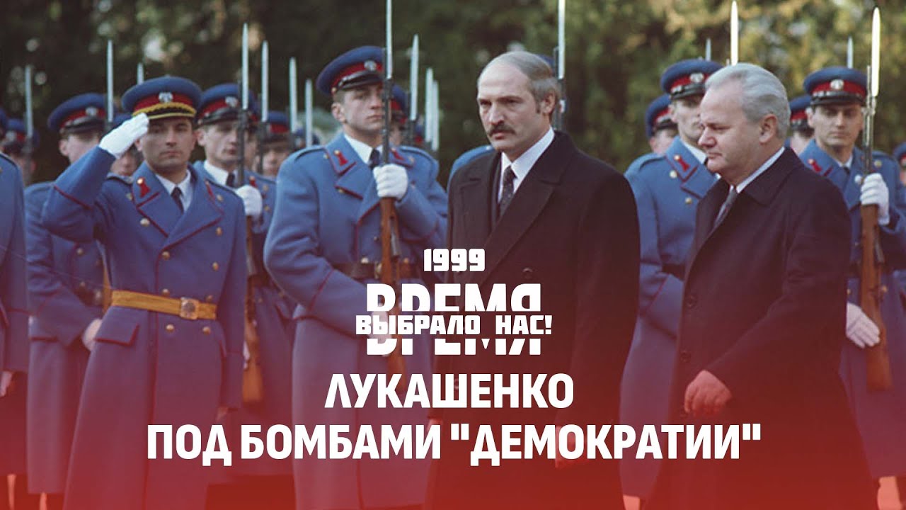 Год 1999! Страшная трагедия на Немиге | Бомбежка Белграда и визит Лукашенко. Время выбрало нас