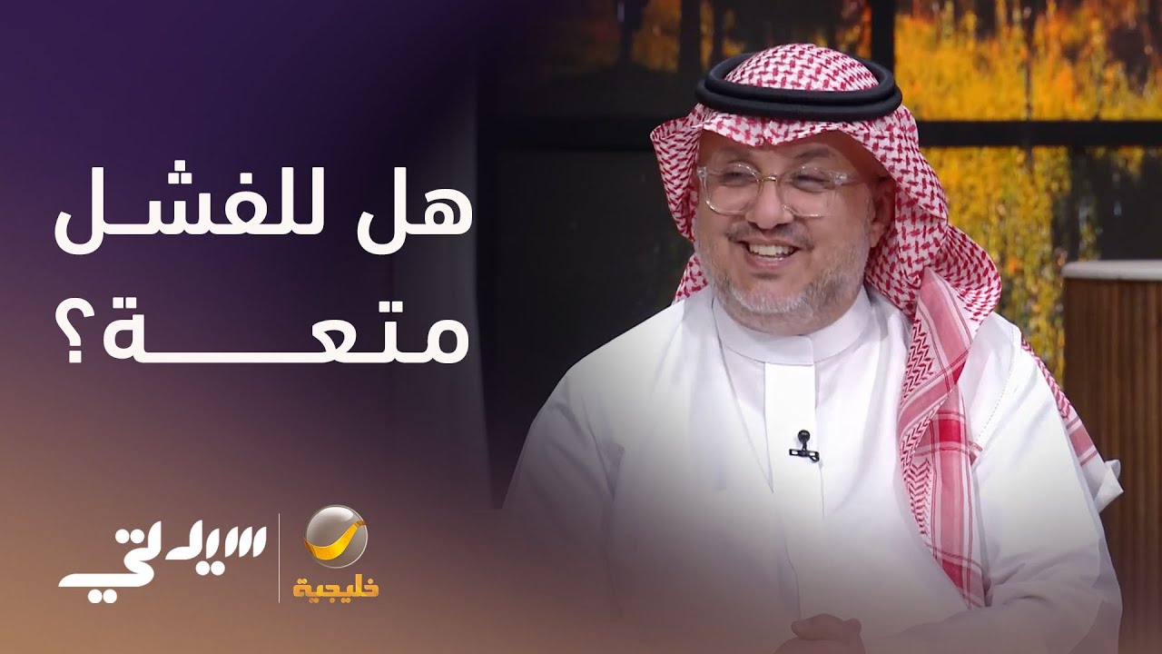 هل للفشل متعة؟ - لقاء مع محمد الحمزة