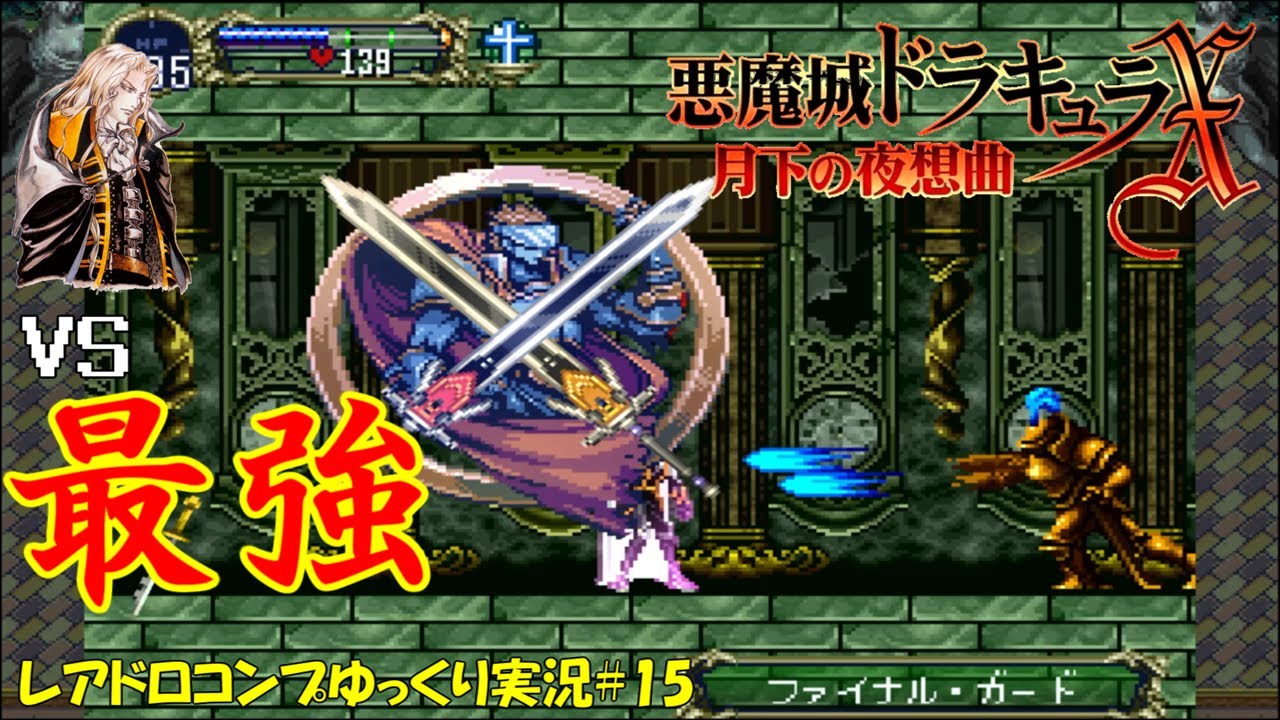 【月下の夜想曲】レアドロップ全回収＃15「最強の敵ファイナルガード」【悪魔城ドラキュラXゆっくり実況】