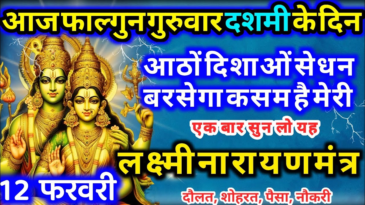 सारे ब्रह्मांड का एकमात्र सूत्र आज फाल्गुन गुरुवार दशमी को 1 बार भी सुन लिया तो खुशखबरी मिलेगी 