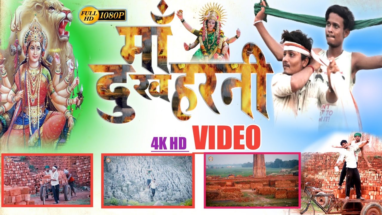 गाॅव के चिमनी पर से एक भक्त का पुकार || हे माँ दुखहरनी गे || He Maa Dukhharni ge || Rupdev Raman