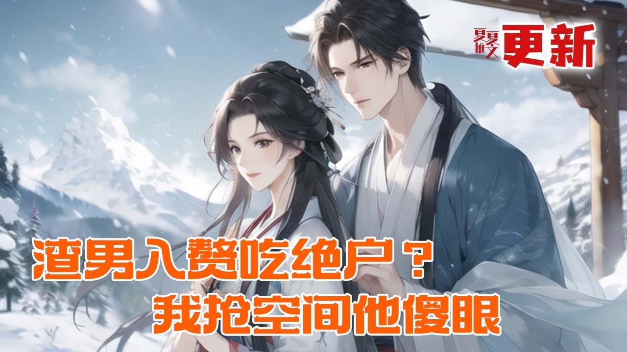 完本大结局💥【渣男入赘吃绝户？我抢空间他傻眼】22世纪玄医门传人穿成冤种小郡主，渣男要携寡嫂入赘，毒闺蜜要抢我空间夺我家产！我反手抢先找回真兄长，送她假玉镯让她天天给我赚钱。#推文 #小说 #漫画