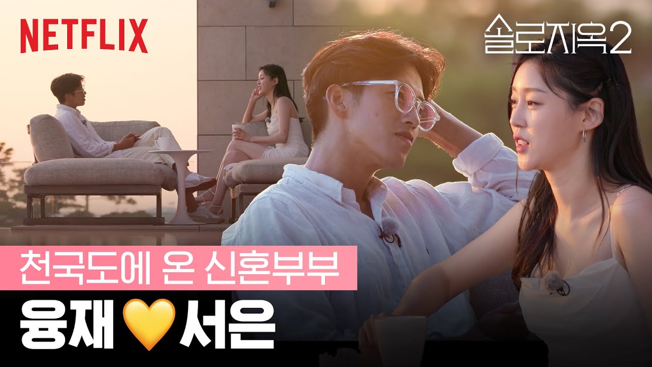 융재와 서은의 알콩달콩 천국도 | 솔로지옥2 | 넷플릭스