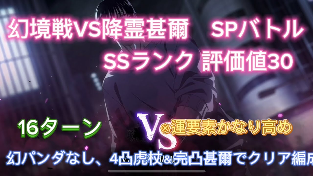 【ファンパレ】幻境戦VS降霊甚爾 SPバトル　SSランク 評価値30 幻パンダなし、4凸虎杖＆完凸甚爾で16ターンクリア編成　※運要素かなり高め