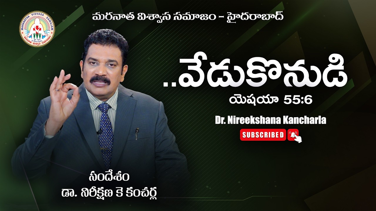 ..వేడుకొనుడి | Message by Dr. Nireekshana K Kancharla | Maranatha Visvasa Samajam - Hyd