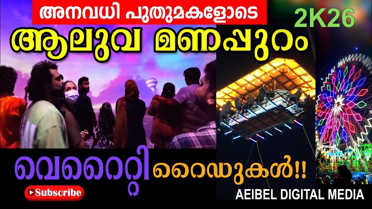 അനവധി പുതുമകളോടെ ആലുവ ശിവരാത്രി മണപ്പുറം #aluva sivarathri manappuram2026