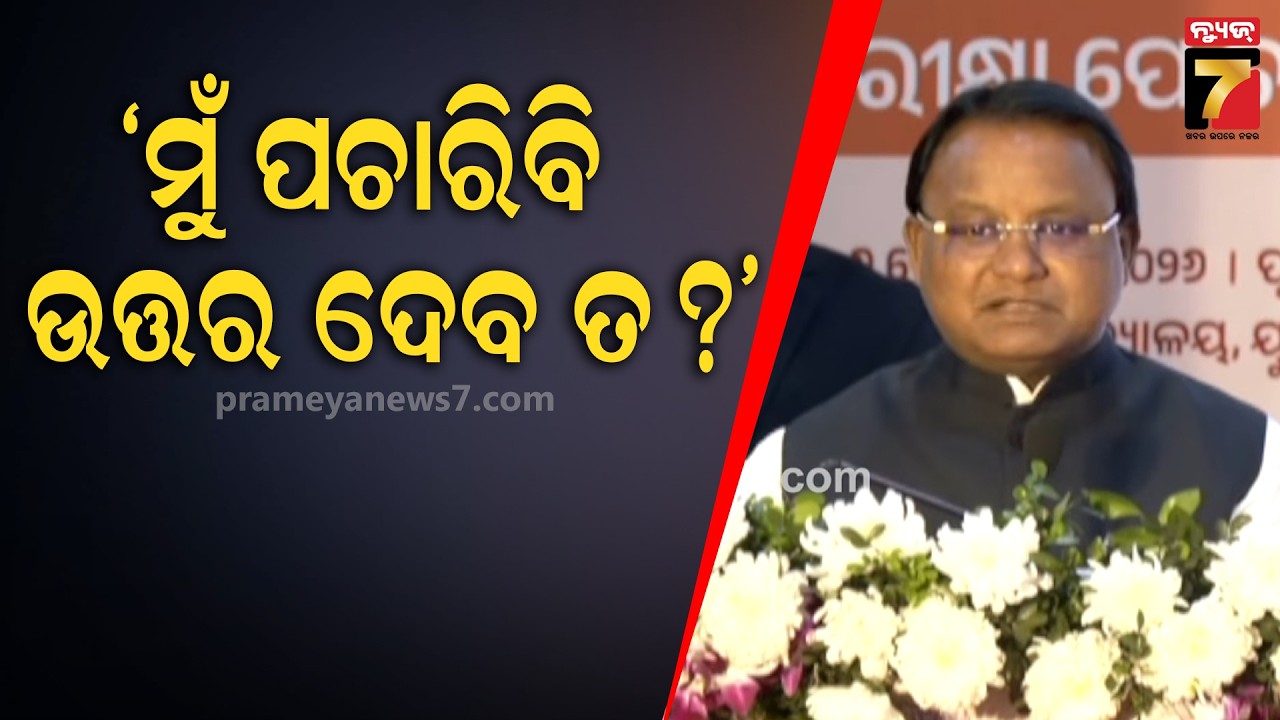 ମୁଁ ପ୍ରଶ୍ନ ପଚାରିବି, ଉତ୍ତର ଦେବାକୁ ରେଡି ତ | CM Mohan Majhi's Speech on Pariksha Pe Charcha | News7odia