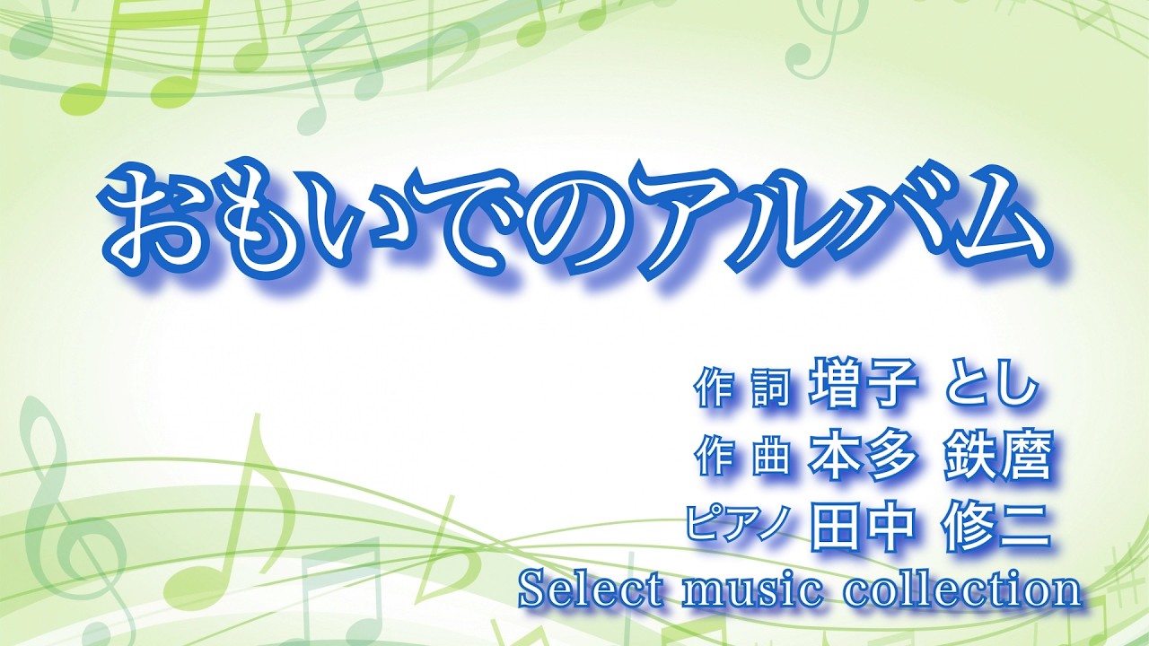 [ おもいでのアルバム ]  作詞：増子 とし　作曲：本多 鉄麿