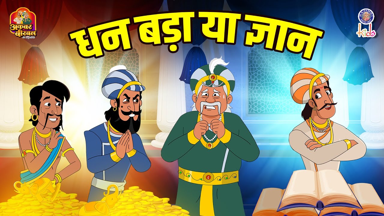 धन बड़ा या ज्ञान | Dhan Bada Ya Gyan | Akbar Birbal Ki Kahani | S2 Ep 51 | Akbar Birbal Story