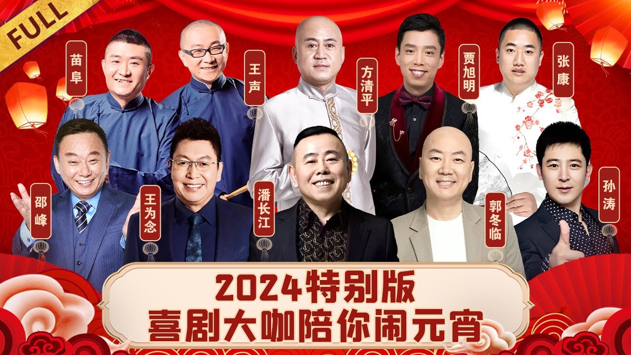 2024元宵晚会特别版｜#潘长江 #郭冬临 #王为念 #方清平 #邵峰 #郭涛 喜剧大咖齐聚陪你闹元宵,爆笑一整天!