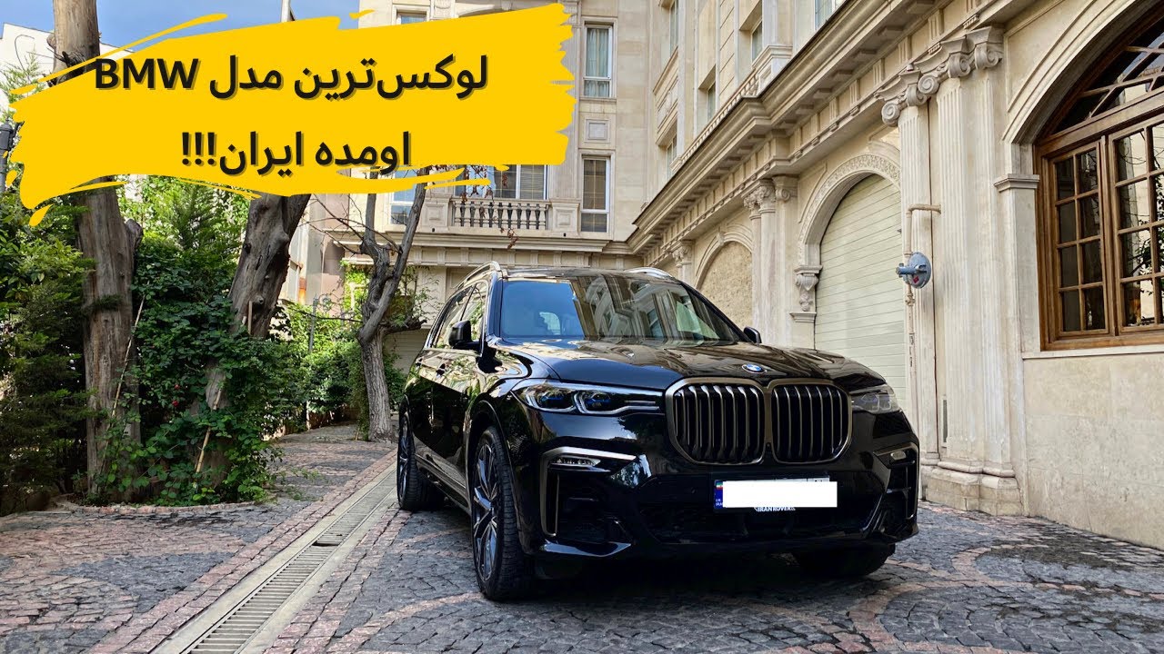 بررسی لوکس‌ترین اس یو وی BMW با مشکی!!!// BMW X7 review with Meshki 🤩
