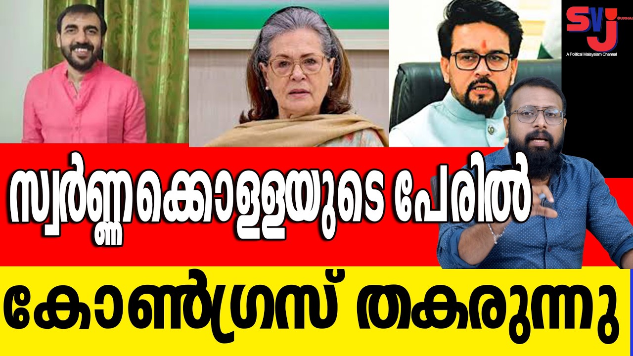 കോണ്‍ഗ്രസ് കുഴിച്ച കുഴിയില്‍ വീണത് സോണിയാ ഗാന്ധി #keralalatestnews #keralaelection2026