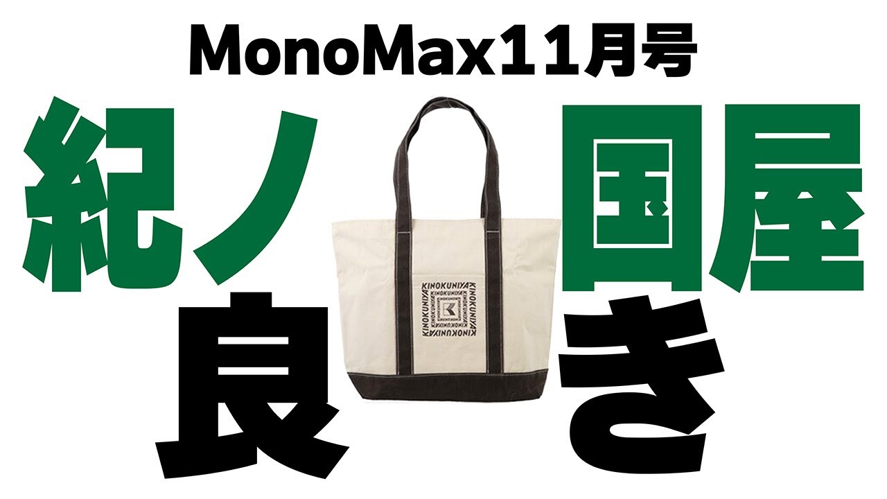 【MonoMax１１月号】紀ノ国屋トートバッグが可愛い♪