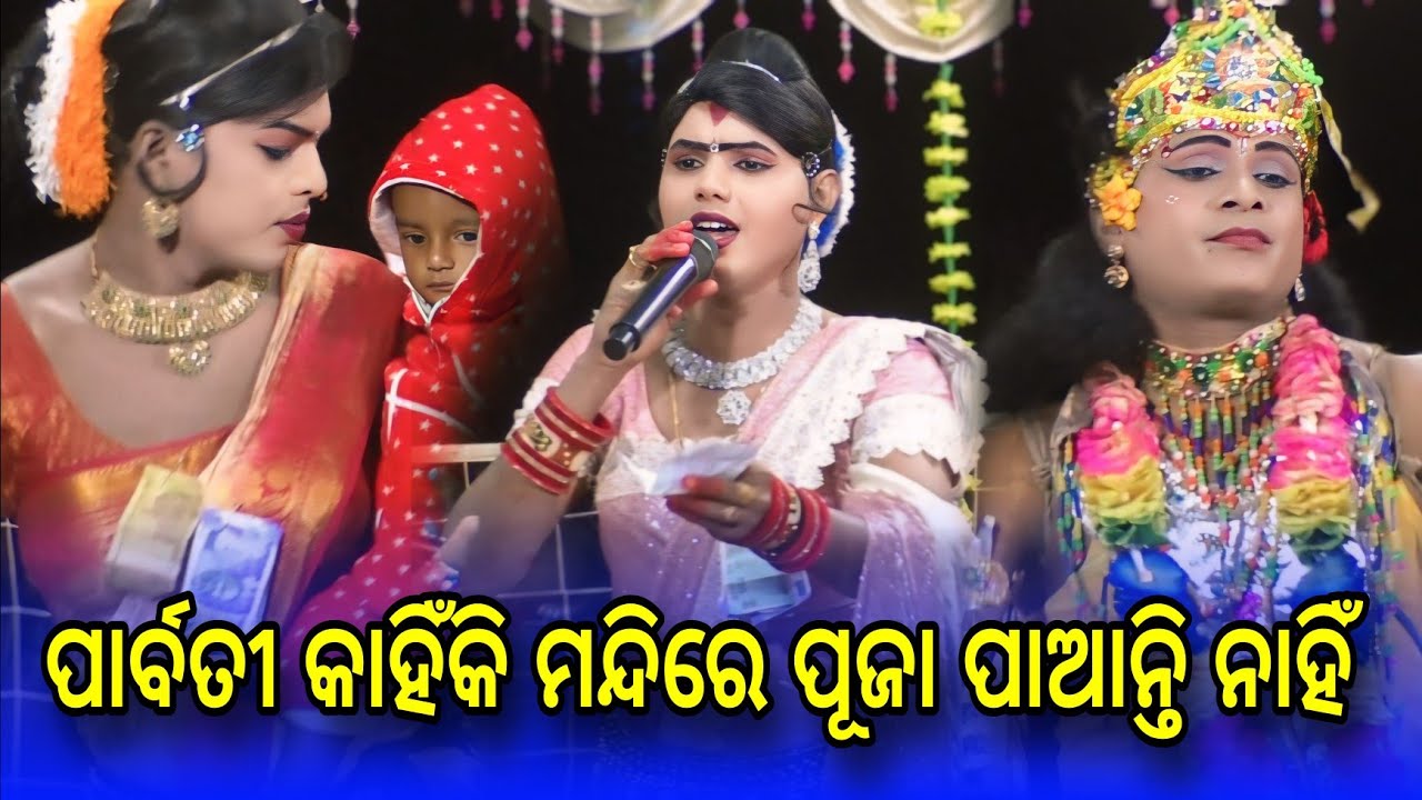 ପାର୍ବତୀ କାହିଁକି #Maa benjaren danda nrutya #chindaguda danda nrutya #Ramakanta danda nrutya @Rsodia