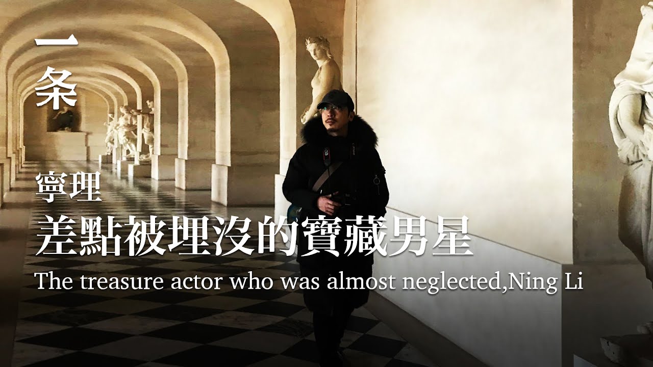 頂級男星寧理：低潮期我在家吃了10年軟飯 Top Actor Ning Li: I Lived off My Wife for 10 Years at my Lowest Time