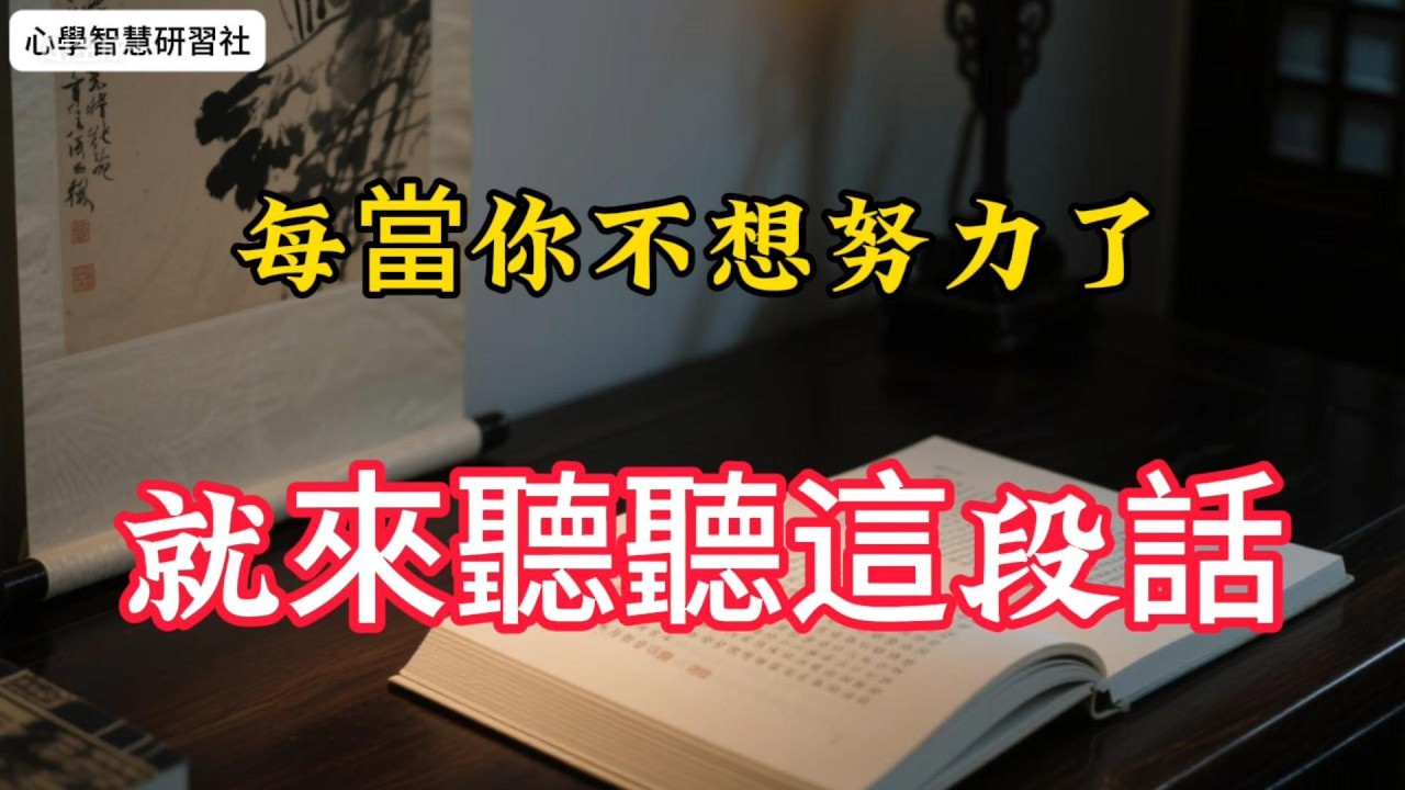 撑不下去的时候，静下心读完它你远比自己想象中更强大#励志 #治愈 #自我成长 #低谷期 #人生建议 #停止内耗 #认知觉醒 #努力变优秀 #坚持 #心灵成长#正能量 #涨知识
