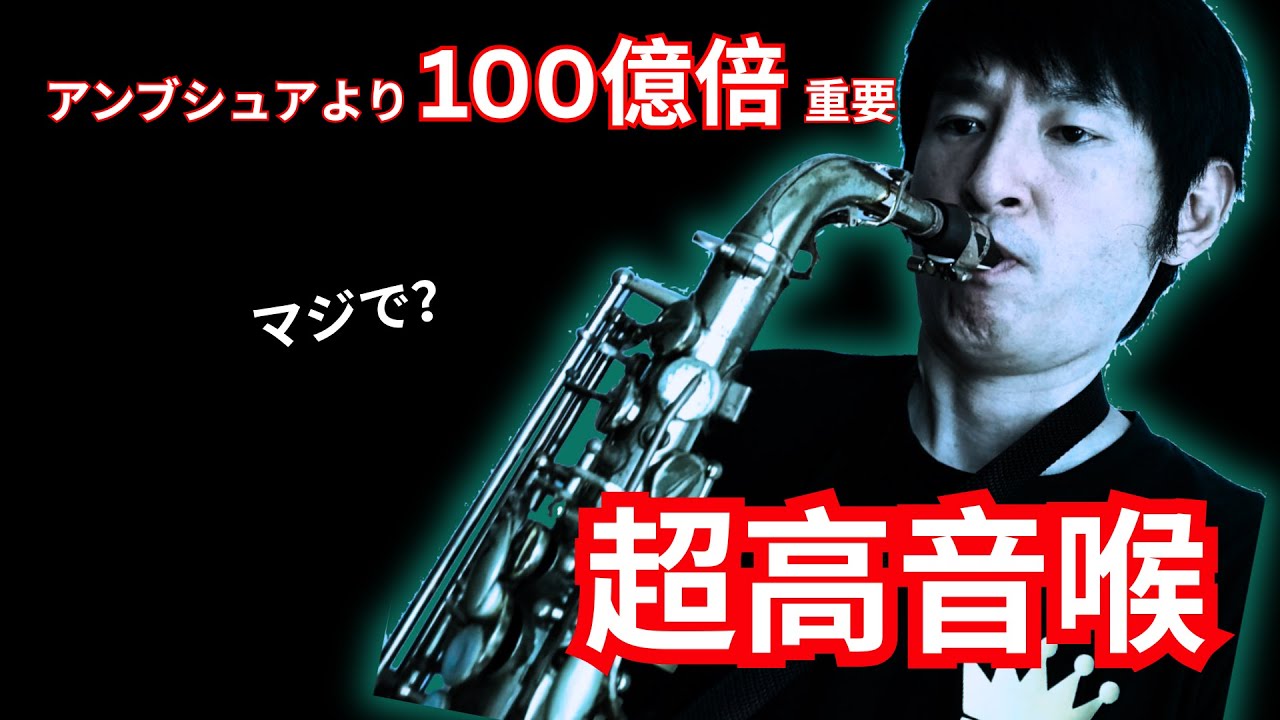 サックス・フラジオの超高音喉の鍛え方