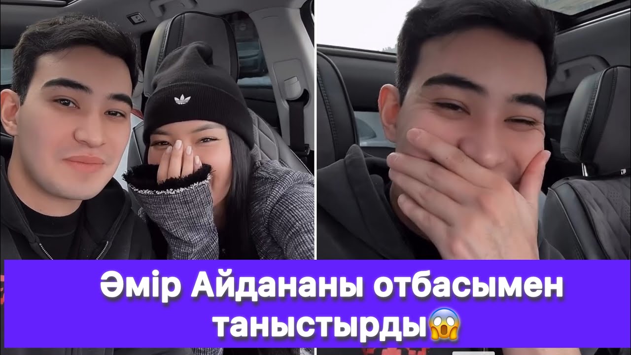 Әмір Айдананы отбасымен таныстырды😱