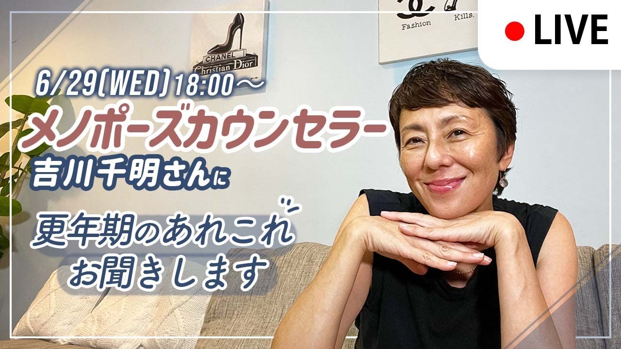 【LIVE】メノポーズカウンセラー吉川千明さんをお招きして更年期のあれこれをお聞きします