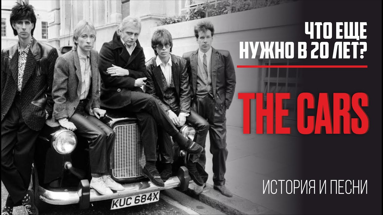 The Cars - Что еще нужно в 20 лет?