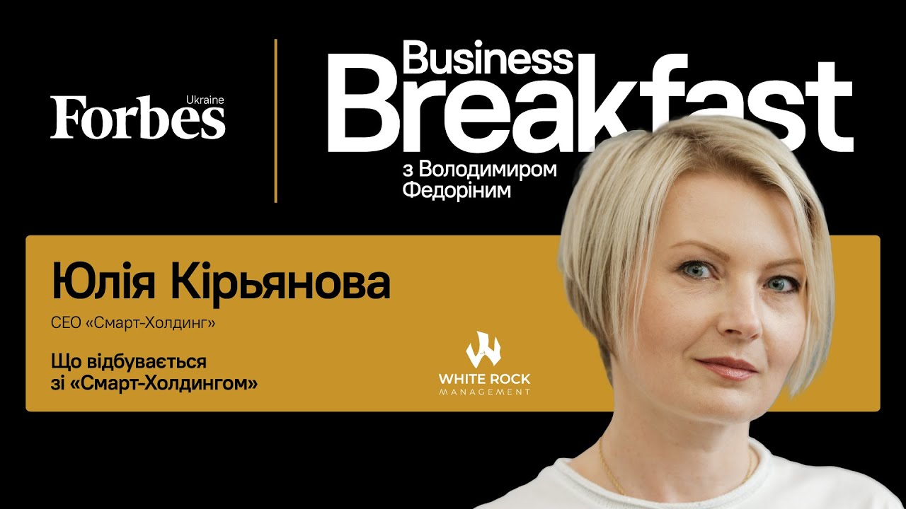 Що відбувається зі &laquo;Смарт-Холдингом&raquo; &ndash; Юлія Кірьянова | Business Breakfast із Володимиром Федоріним