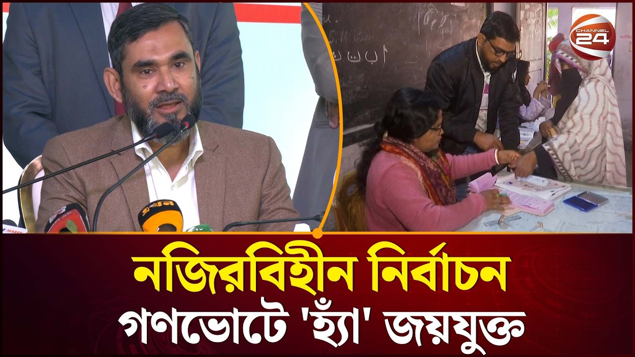 নজিরবিহীন নির্বাচন: গণভোটে 'হ্যাঁ' জয়যুক্ত, ভোট পড়ল ৬০% | Election Result 2026 | Channel 24