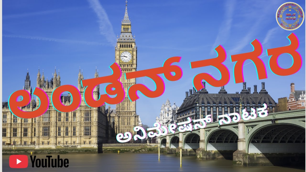 LONDON NAGAR 10th kannada lesson, ಲಂಡನ್‌ ನಗರ 10ನೇ ತರಗತಿ ಪಾಠದ ವಿವರಣೆ ನಾಟಕ, London Nagar lesson drama