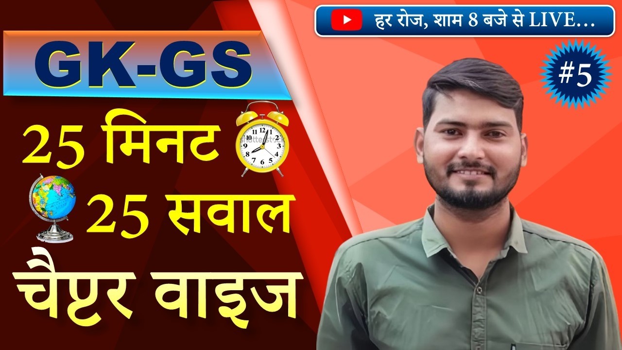 SSC GD, UP SI, UP POLICE, UP HOMEGUARD, (25-25 Series) GK GS CLASS-5 BY RAVI RAJ SIR, C&C COACHING