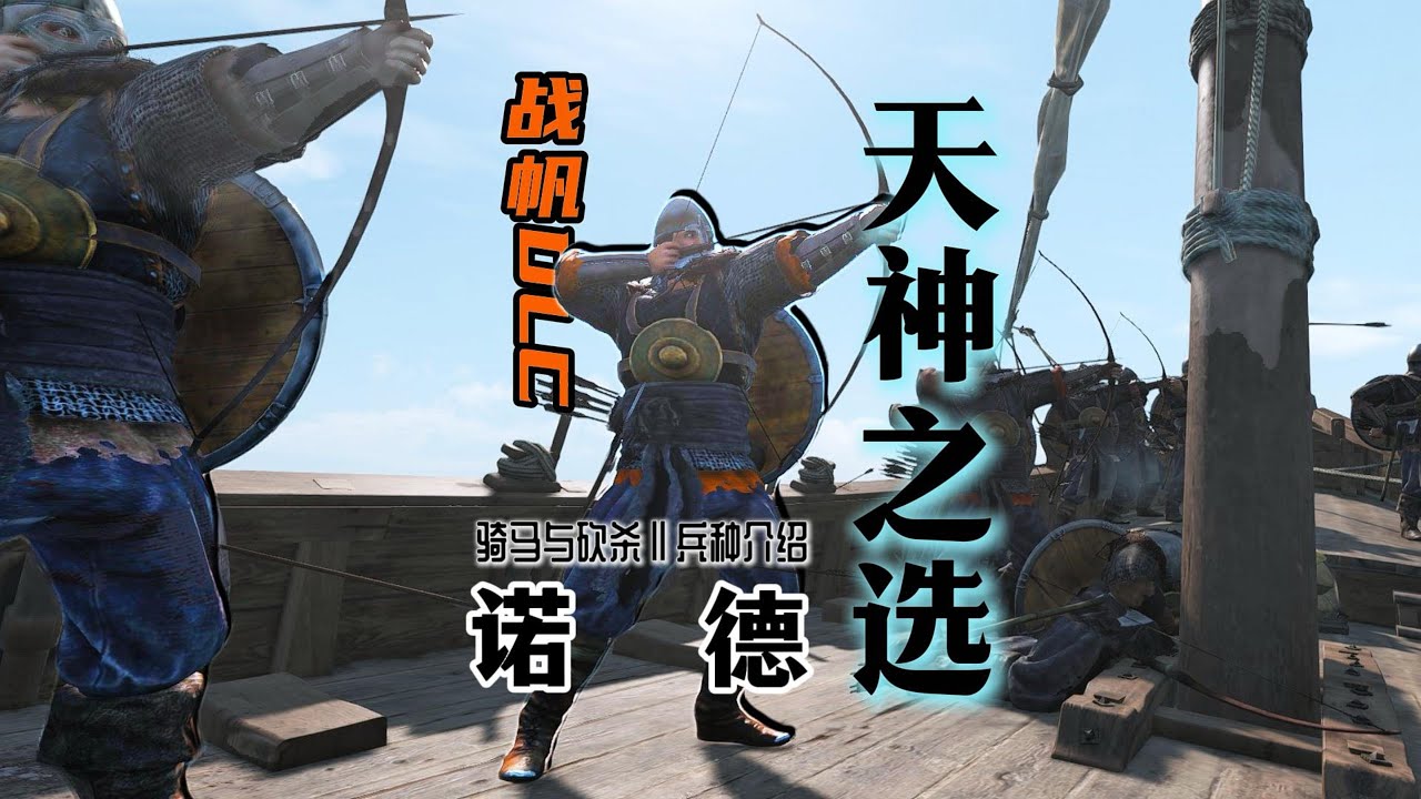 【骑砍二】战帆：卡拉迪亚第一盾弓——诺德天神之选！