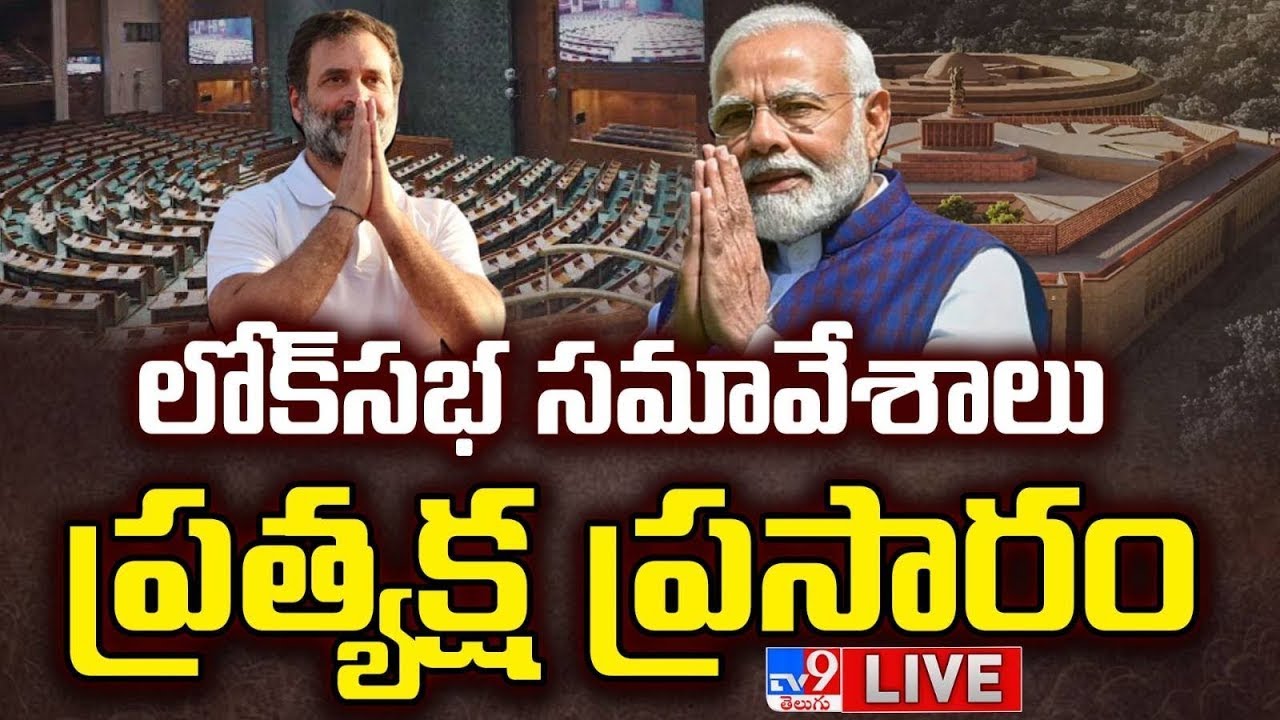 LIVE : లోక్ సభ నుంచి ప్రత్యక్ష ప్రసారం | Parliament Budget Session 2026 | PM Modi - TV9