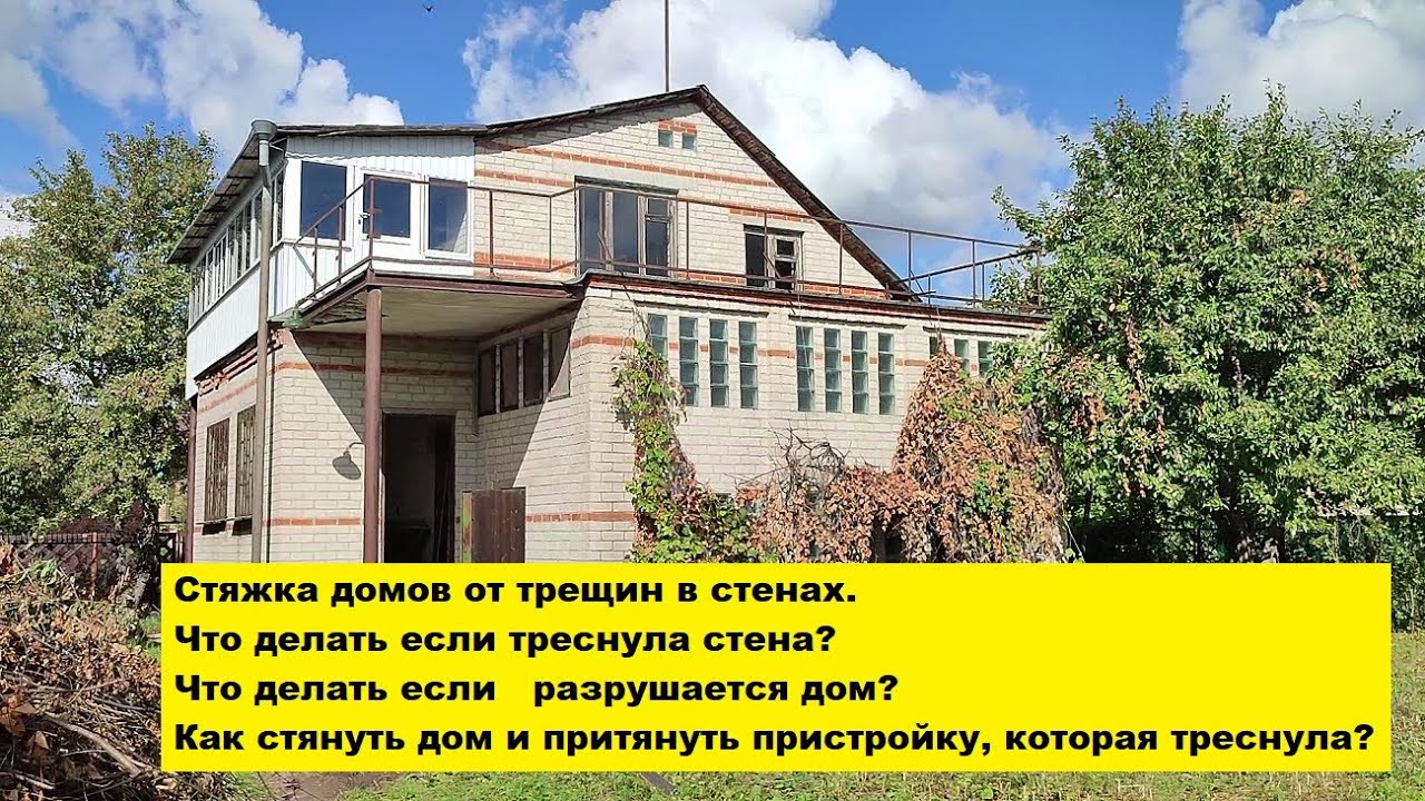 Что делать если треснула стена? Что делать если разрушается дом? Стягиваем дом и пристройку.