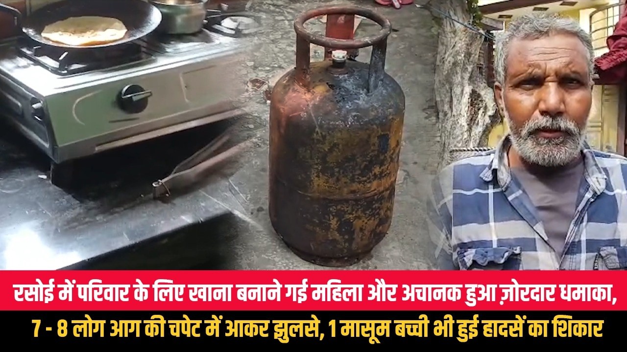 रसोई में परिवार के लिए खाना बनाने गई महिला और अचानक हुआ ज़ोरदार धमाका, 7 - 8 लोग