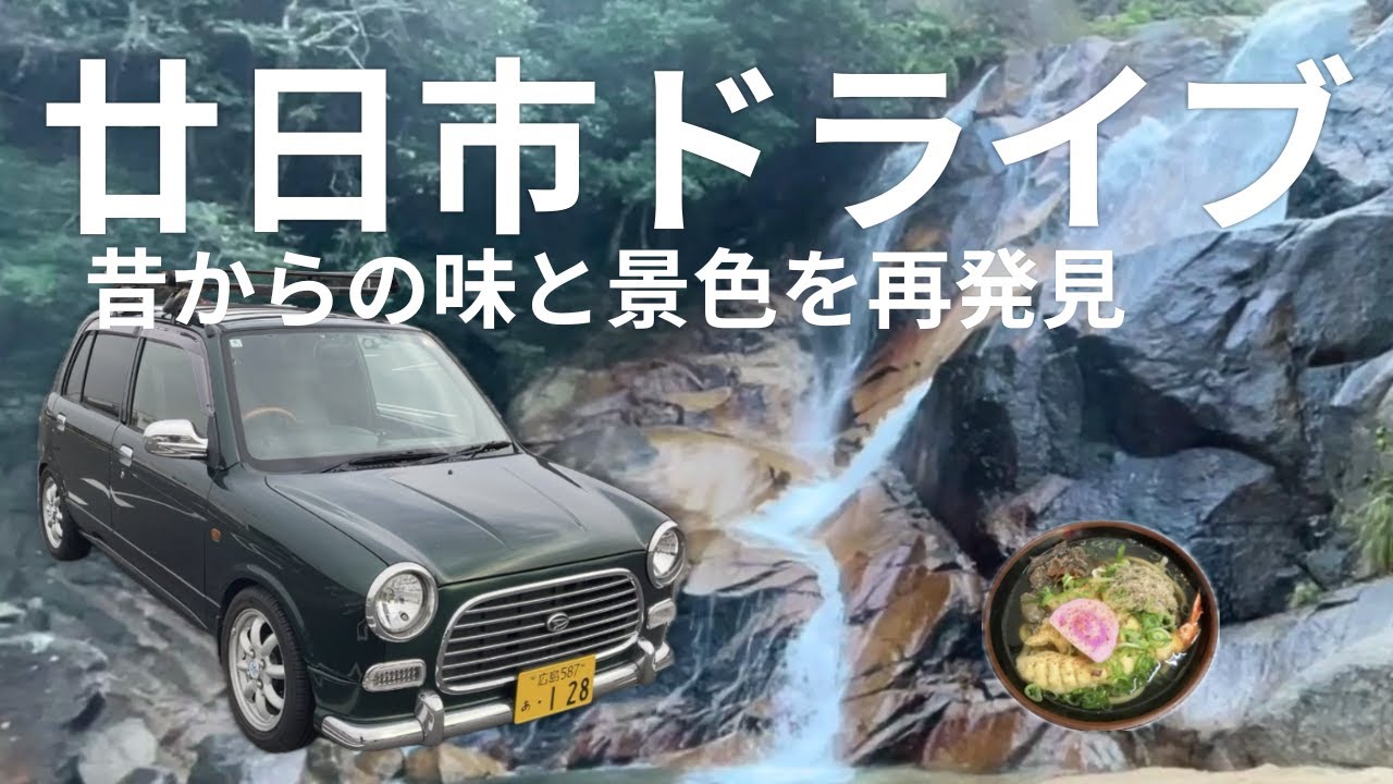 【広島・廿日市ドライブ】昔からの味と景色を再発見！丸忠うどん＆妹背の滝で癒される旅