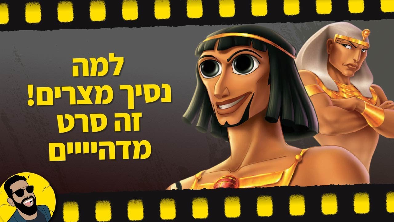 נסיך מצרים | שובר מסך
