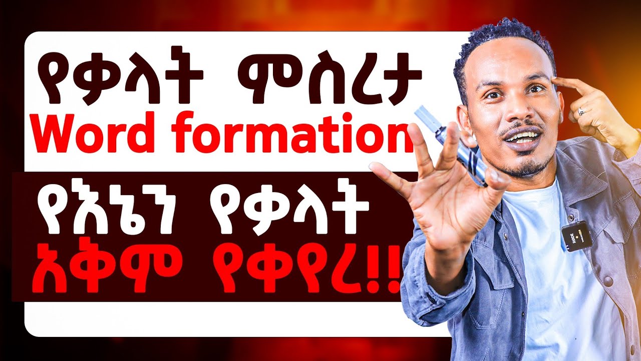 ብዙ ቃላት ያወኩበት ዘዴ /Word formation processes